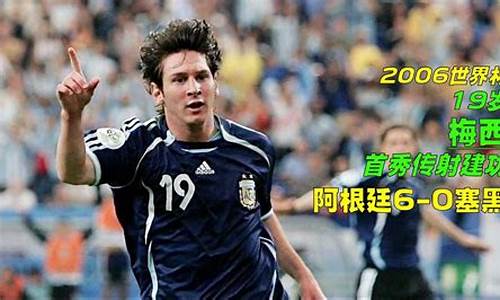 06年世界杯阿根廷_06年世界杯阿根廷阵