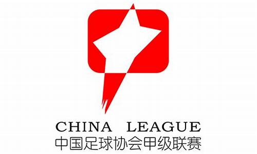 中国足协甲级联赛_中国足协甲级联赛赛程表