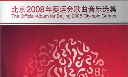 2008奥运会主题曲原唱_2008奥运会主题曲原唱杨沛宜